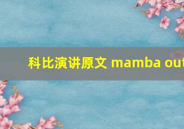 科比演讲原文 mamba out